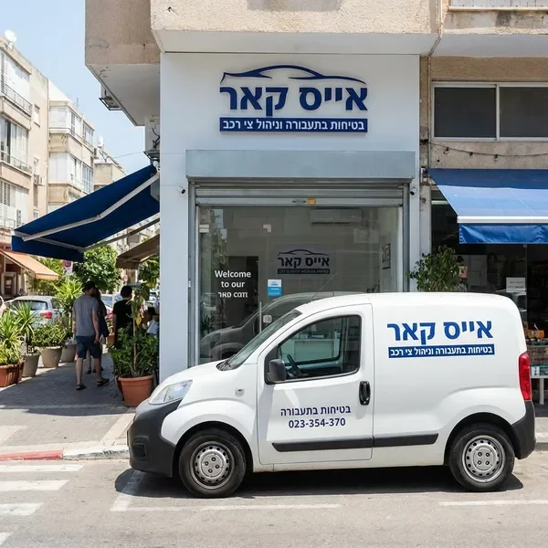 עסק קטן ישראלי עם רכב משלוחים
